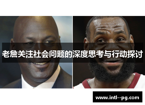 老詹关注社会问题的深度思考与行动探讨