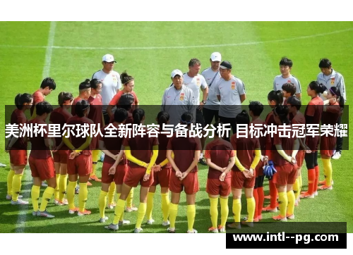 美洲杯里尔球队全新阵容与备战分析 目标冲击冠军荣耀
