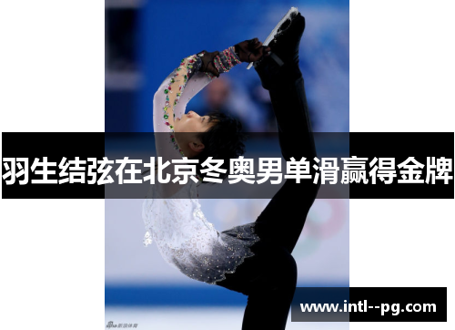 羽生结弦在北京冬奥男单滑赢得金牌