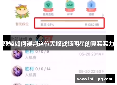 联盟如何误判这位无败战绩明星的真实实力