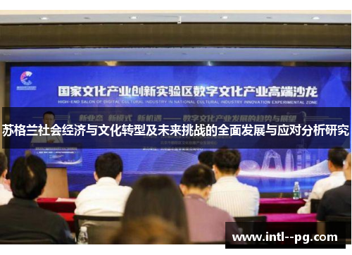 苏格兰社会经济与文化转型及未来挑战的全面发展与应对分析研究