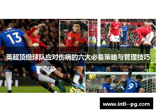英超顶级球队应对伤病的六大必备策略与管理技巧