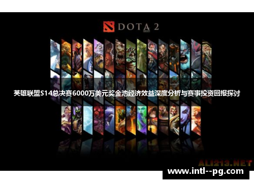 英雄联盟S14总决赛6000万美元奖金池经济效益深度分析与赛事投资回报探讨
