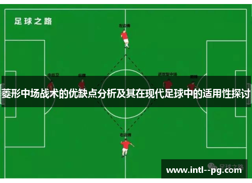 菱形中场战术的优缺点分析及其在现代足球中的适用性探讨 菱形中场战术的优缺点分析及其在现代足球中的适用性探讨