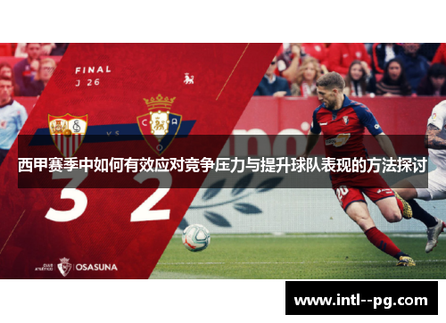 西甲赛季中如何有效应对竞争压力与提升球队表现的方法探讨