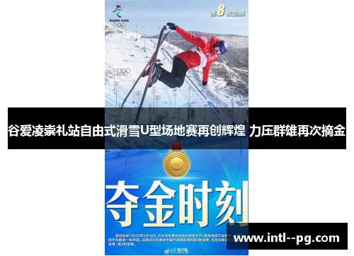 谷爱凌崇礼站自由式滑雪U型场地赛再创辉煌 力压群雄再次摘金 谷爱凌崇礼站自由式滑雪U型场地赛再创辉煌 力压群雄再次摘金