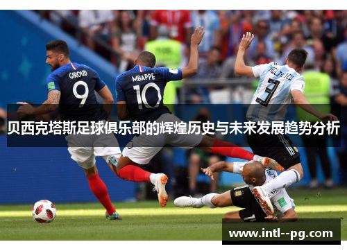贝西克塔斯足球俱乐部的辉煌历史与未来发展趋势分析