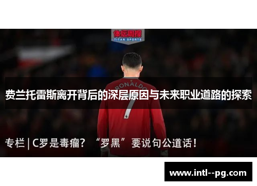 费兰托雷斯离开背后的深层原因与未来职业道路的探索