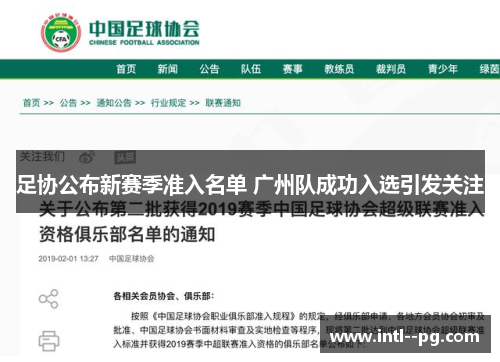 足协公布新赛季准入名单 广州队成功入选引发关注