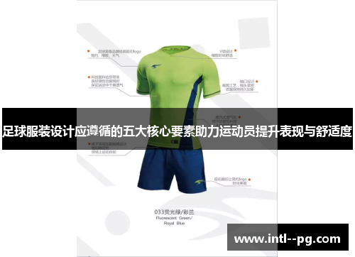 足球服装设计应遵循的五大核心要素助力运动员提升表现与舒适度 足球服装设计应遵循的五大核心要素助力运动员提升表现与舒适度