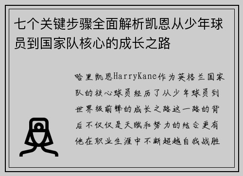 七个关键步骤全面解析凯恩从少年球员到国家队核心的成长之路