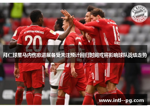 拜仁球星马内伤愈进展备受关注预计回归时间或将影响球队战绩走势