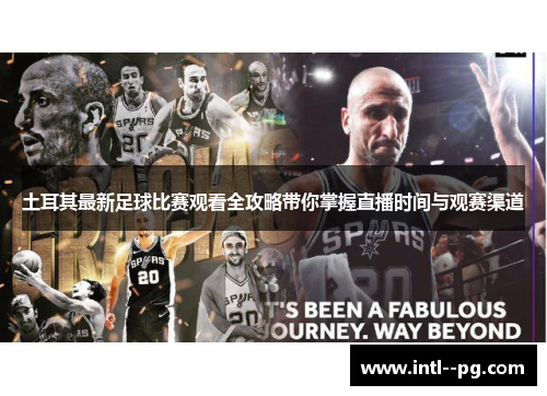 土耳其最新足球比赛观看全攻略带你掌握直播时间与观赛渠道 土耳其最新足球比赛观看全攻略带你掌握直播时间与观赛渠道