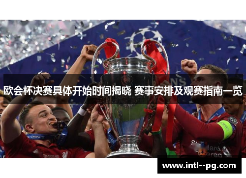 欧会杯决赛具体开始时间揭晓 赛事安排及观赛指南一览 欧会杯决赛具体开始时间揭晓 赛事安排及观赛指南一览