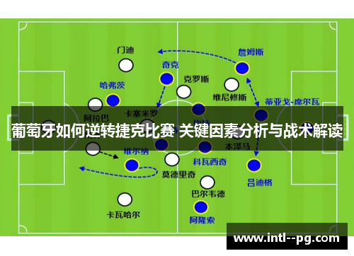 葡萄牙如何逆转捷克比赛 关键因素分析与战术解读 葡萄牙如何逆转捷克比赛 关键因素分析与战术解读