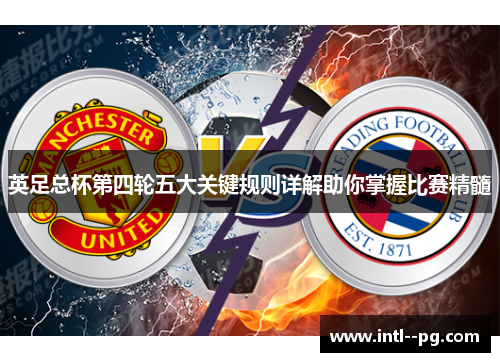英足总杯第四轮五大关键规则详解助你掌握比赛精髓