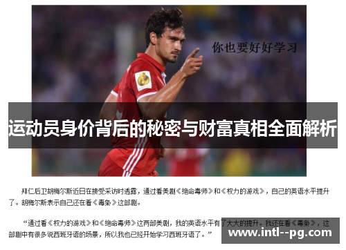运动员身价背后的秘密与财富真相全面解析