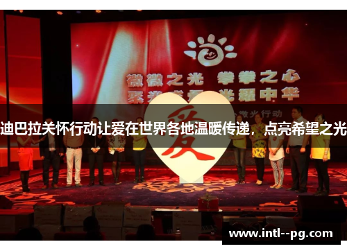 迪巴拉关怀行动让爱在世界各地温暖传递，点亮希望之光