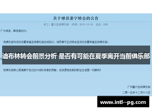 迪布林转会前景分析 是否有可能在夏季离开当前俱乐部