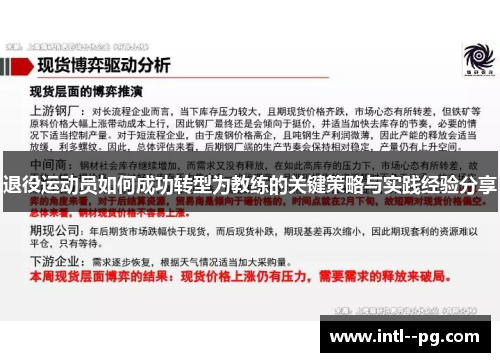 退役运动员如何成功转型为教练的关键策略与实践经验分享