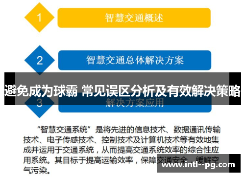 避免成为球霸 常见误区分析及有效解决策略