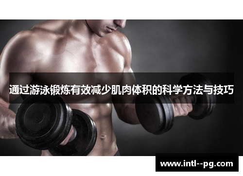 通过游泳锻炼有效减少肌肉体积的科学方法与技巧