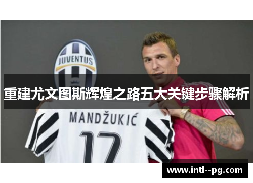重建尤文图斯辉煌之路五大关键步骤解析 重建尤文图斯辉煌之路五大关键步骤解析