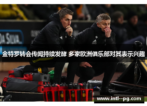 金特罗转会传闻持续发酵 多家欧洲俱乐部对其表示兴趣 金特罗转会传闻持续发酵 多家欧洲俱乐部对其表示兴趣
