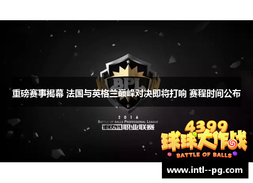 重磅赛事揭幕 法国与英格兰巅峰对决即将打响 赛程时间公布