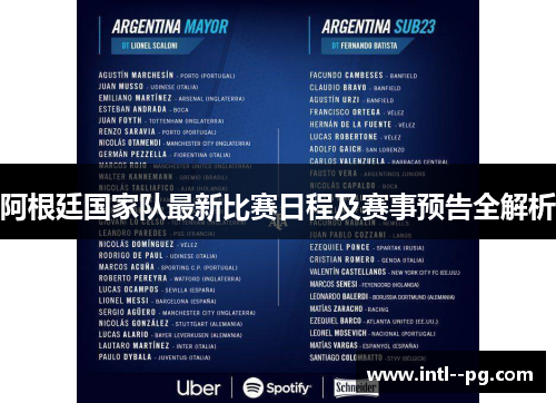 阿根廷国家队最新比赛日程及赛事预告全解析