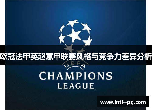 欧冠法甲英超意甲联赛风格与竞争力差异分析 欧冠法甲英超意甲联赛风格与竞争力差异分析