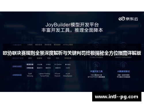 欧协联决赛规则全景深度解析与关键判罚终极揭秘全方位指南详解版 欧协联决赛规则全景深度解析与关键判罚终极揭秘全方位指南详解版