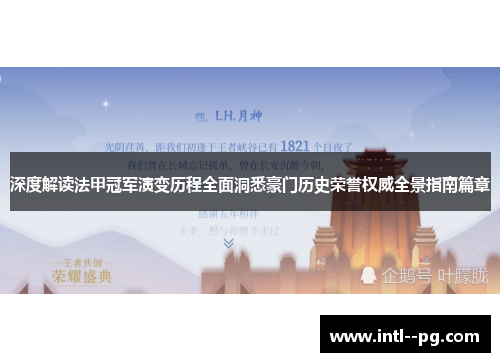 深度解读法甲冠军演变历程全面洞悉豪门历史荣誉权威全景指南篇章