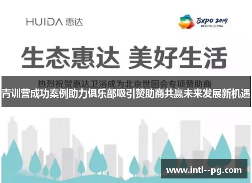 青训营成功案例助力俱乐部吸引赞助商共赢未来发展新机遇