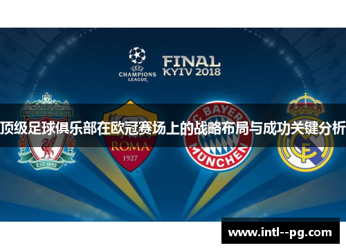 顶级足球俱乐部在欧冠赛场上的战略布局与成功关键分析