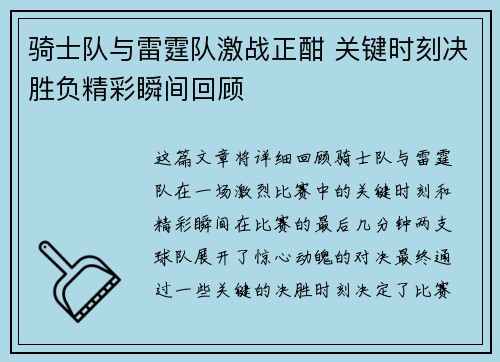骑士队与雷霆队激战正酣 关键时刻决胜负精彩瞬间回顾