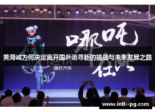 黄海诚为何决定离开国乒追寻新的挑战与未来发展之路 黄海诚为何决定离开国乒追寻新的挑战与未来发展之路