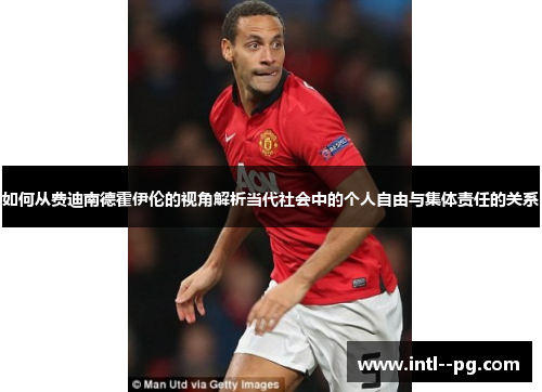 如何从费迪南德霍伊伦的视角解析当代社会中的个人自由与集体责任的关系 如何从费迪南德霍伊伦的视角解析当代社会中的个人自由与集体责任的关系