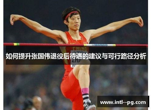 如何提升张国伟退役后待遇的建议与可行路径分析