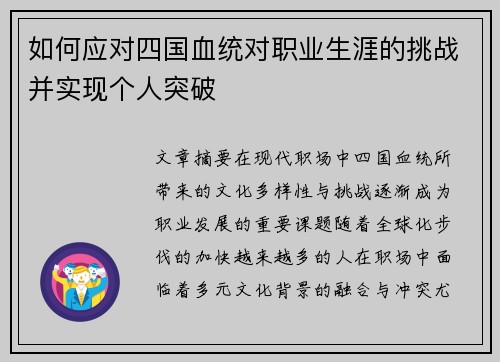 如何应对四国血统对职业生涯的挑战并实现个人突破 如何应对四国血统对职业生涯的挑战并实现个人突破