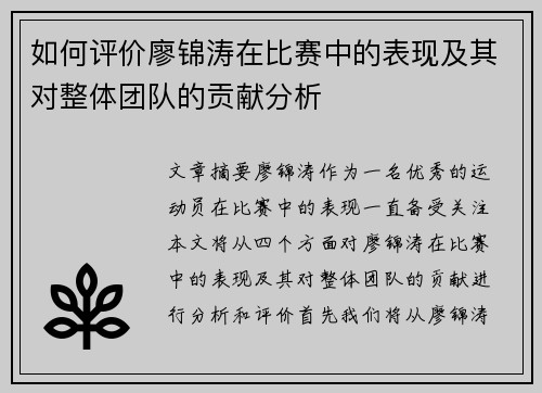 如何评价廖锦涛在比赛中的表现及其对整体团队的贡献分析 如何评价廖锦涛在比赛中的表现及其对整体团队的贡献分析