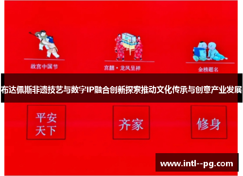 布达佩斯非遗技艺与数字IP融合创新探索推动文化传承与创意产业发展 布达佩斯非遗技艺与数字IP融合创新探索推动文化传承与创意产业发展
