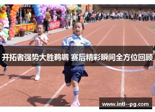 开拓者强势大胜鹈鹕 赛后精彩瞬间全方位回顾 开拓者强势大胜鹈鹕 赛后精彩瞬间全方位回顾