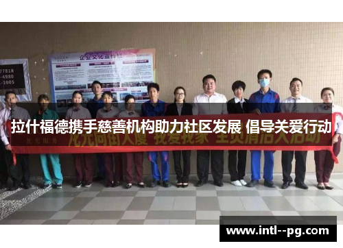 拉什福德携手慈善机构助力社区发展 倡导关爱行动