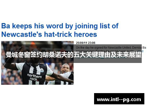 曼城冬窗签约胡桑诺夫的五大关键理由及未来展望 曼城冬窗签约胡桑诺夫的五大关键理由及未来展望