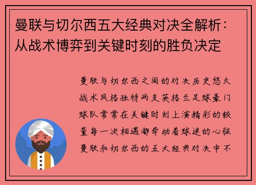 曼联与切尔西五大经典对决全解析：从战术博弈到关键时刻的胜负决定