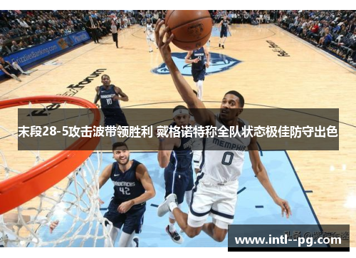 末段28-5攻击波带领胜利 戴格诺特称全队状态极佳防守出色