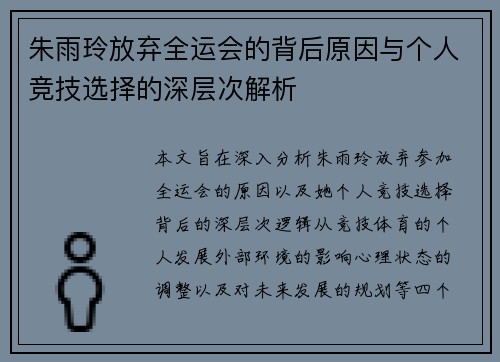 朱雨玲放弃全运会的背后原因与个人竞技选择的深层次解析