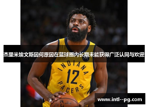 杰里米埃文斯因何原因在篮球圈内长期未能获得广泛认同与欢迎