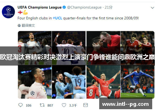欧冠淘汰赛精彩对决激烈上演豪门争锋谁能问鼎欧洲之巅